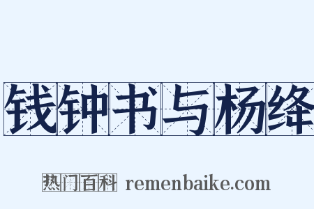 钱钟书与杨绛是什么意思的图片